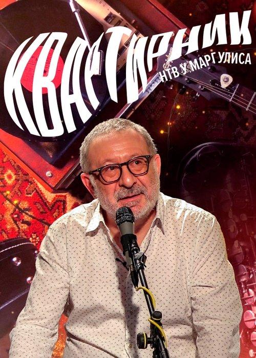 Квартирник НТВ у Маргулиса filmas online