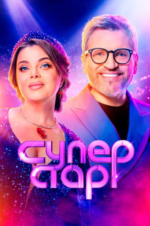 Суперстар! filmas online