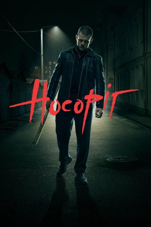 Носоріг filmas online