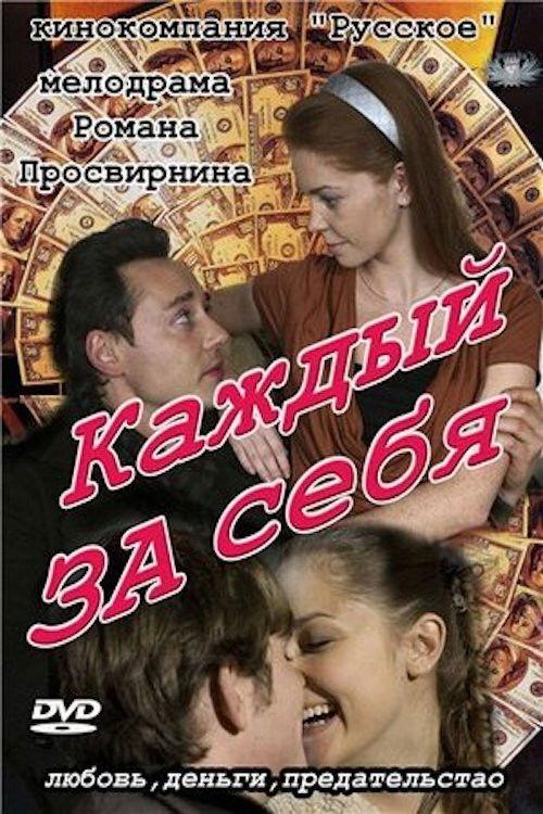 Каждый за себя filmas online
