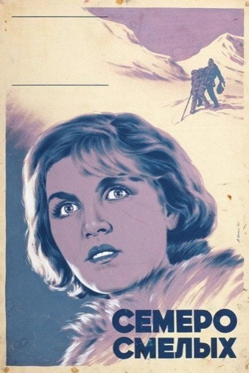 Семеро смелых filmas online