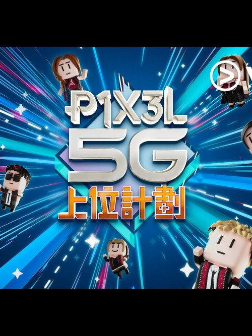 P1X3L 5G 上位計劃 filmas online