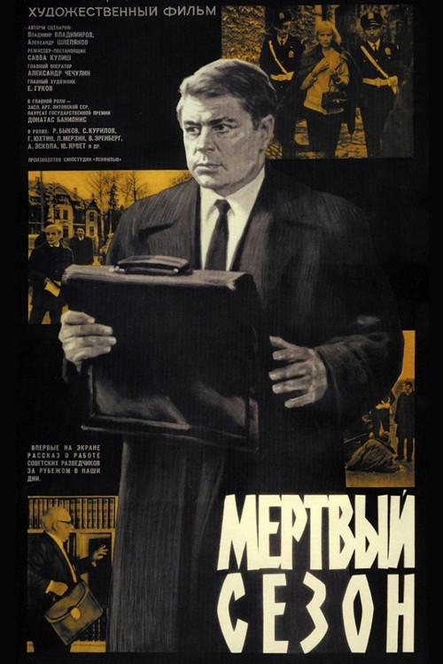 Мертвый сезон filmas online