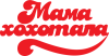 Mamahohotala studio logo
