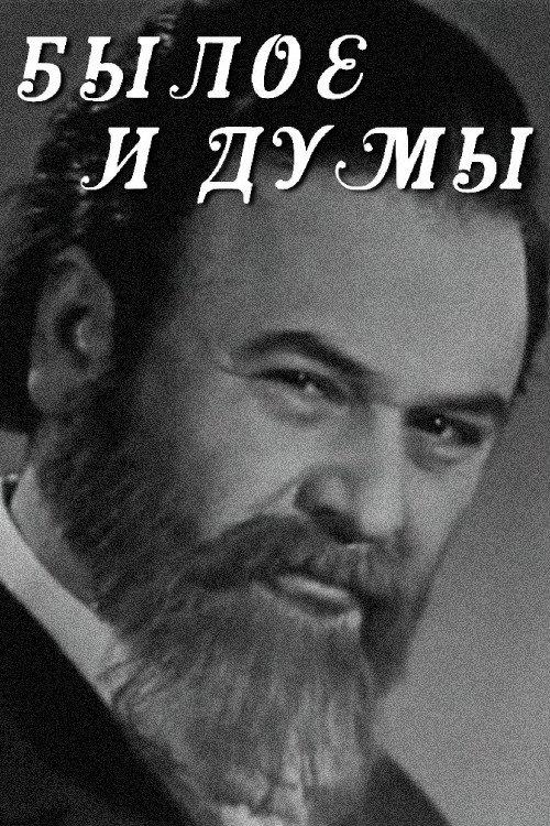 Былое и думы filmas online