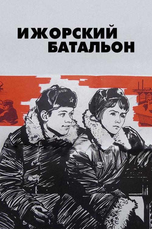 Ижорский батальон filmas online