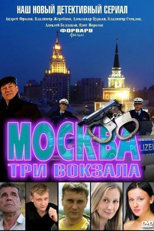 Москва. Три вокзала filmas online