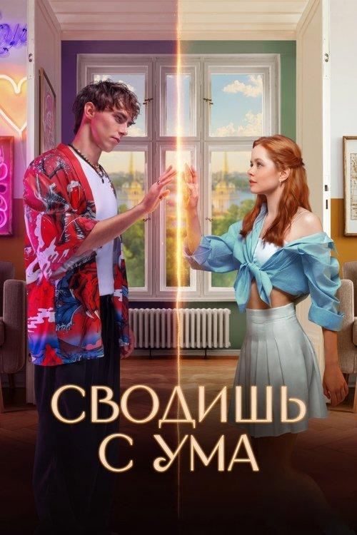 Сводишь с ума filmas online