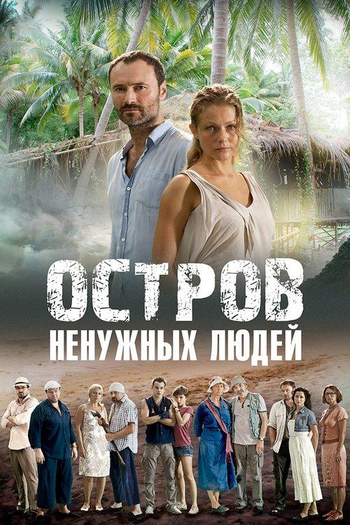 Остров ненужных людей filmas online