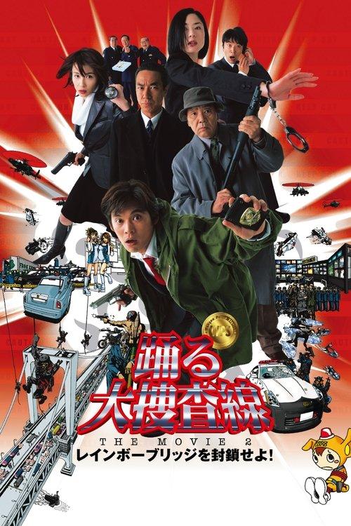 踊る大捜査線 THE MOVIE 2 レインボーブリッジを封鎖せよ！ filmas online