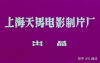 Tianma Film Studio 天马电影制片厂 studio logo