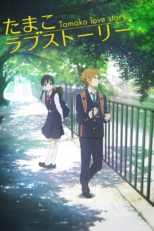 Tamako Love Story filmas online