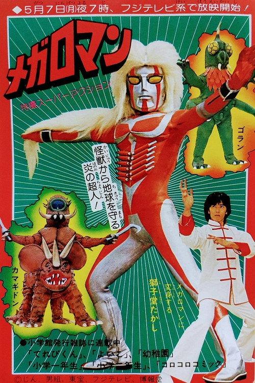 メガロマン Megaloman filmas online
