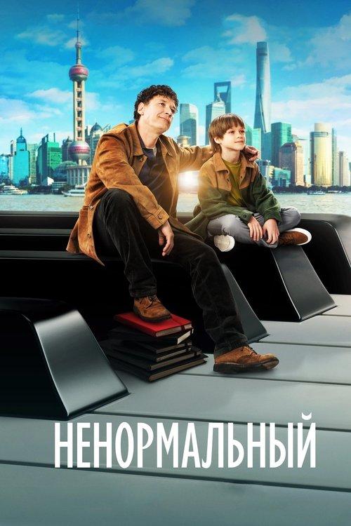 Ненормальный filmas online
