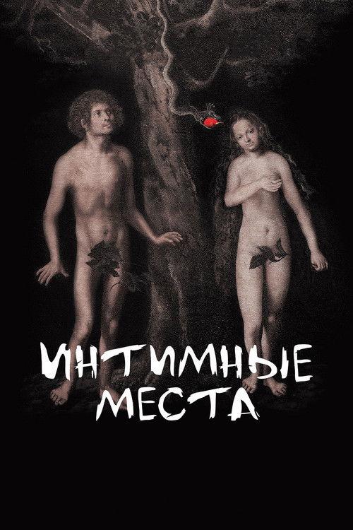 Интимные места filmas online