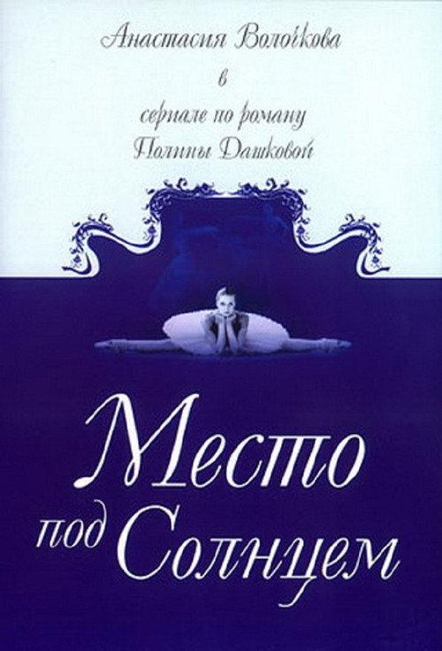 Место под солнцем filmas online