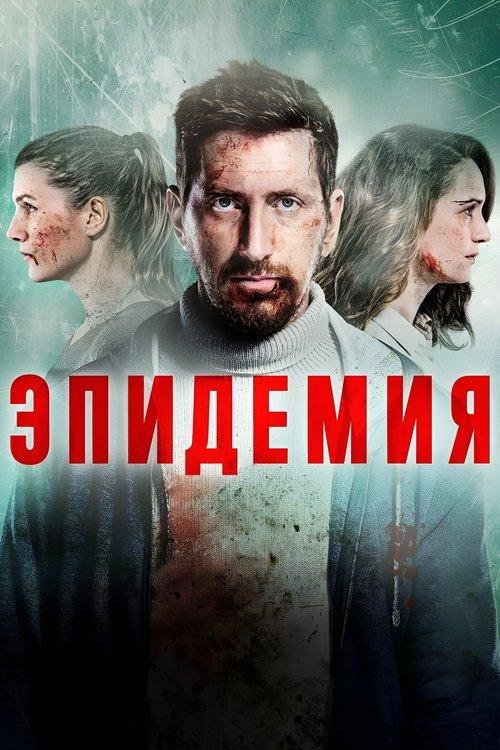 Epidemija filmas online