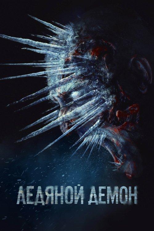 Ледяной демон filmas online