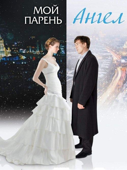 Мой парень - Ангел filmas online