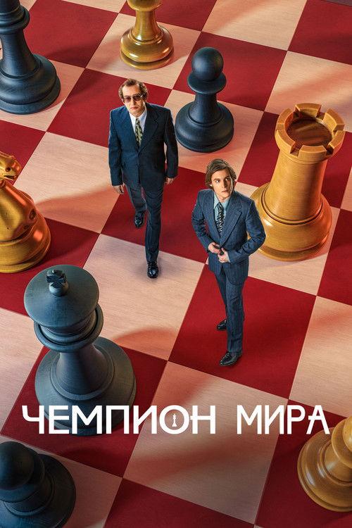 Чемпион мира filmas online