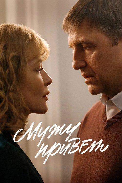 Мужу привет filmas online