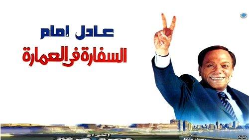 The Embassy in the Building filmas žiurėti online