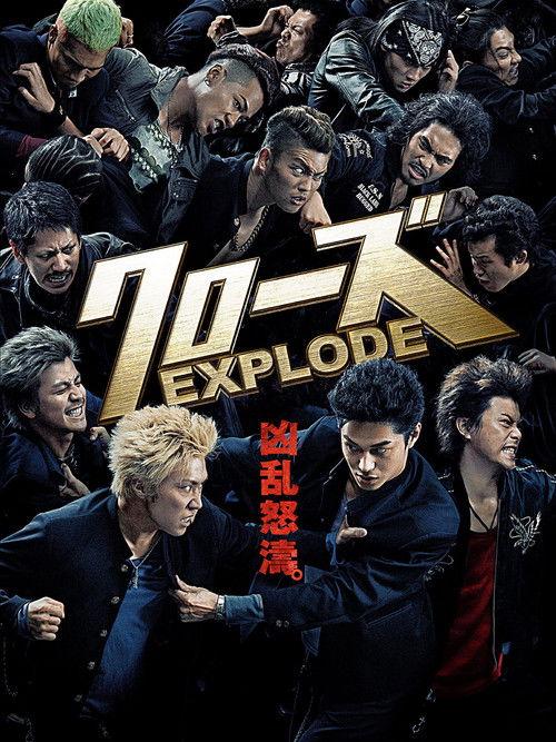 クローズ EXPLODE filmas online