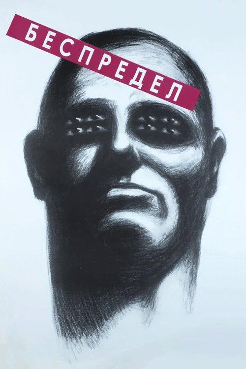 Bespredel filmas online