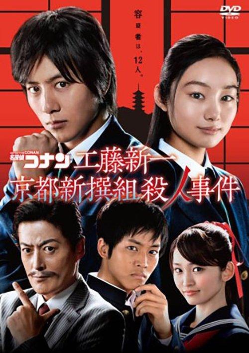 Detective Conan: Shinichi Kudo and the Kyoto Shinsengumi Murder Case filmas online