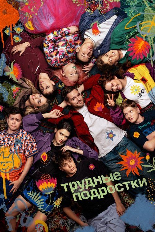 Трудные подростки filmas online
