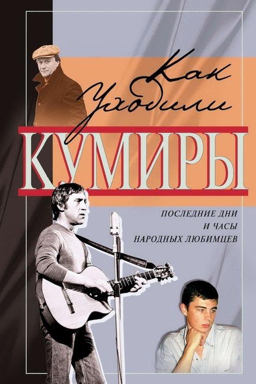 Как уходили кумиры filmas online