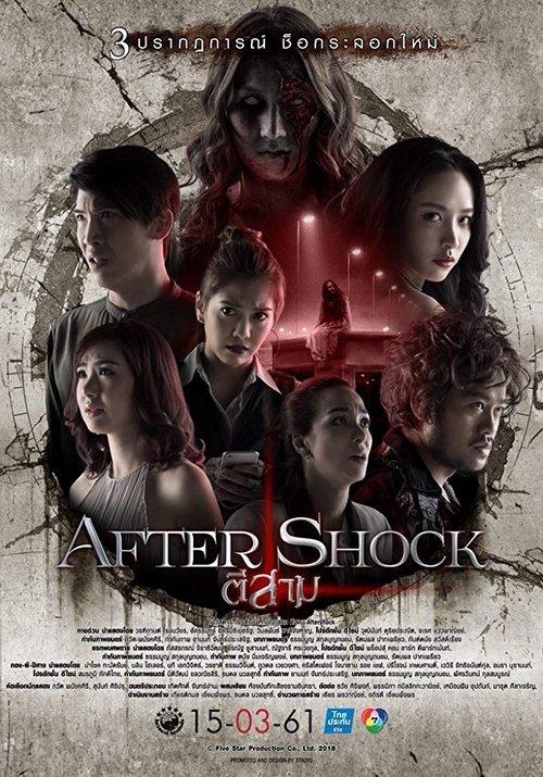 ตีสาม AFTER SHOCK filmas online
