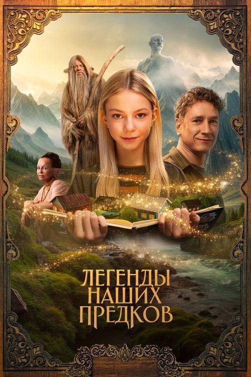 Легенды наших предков filmas online