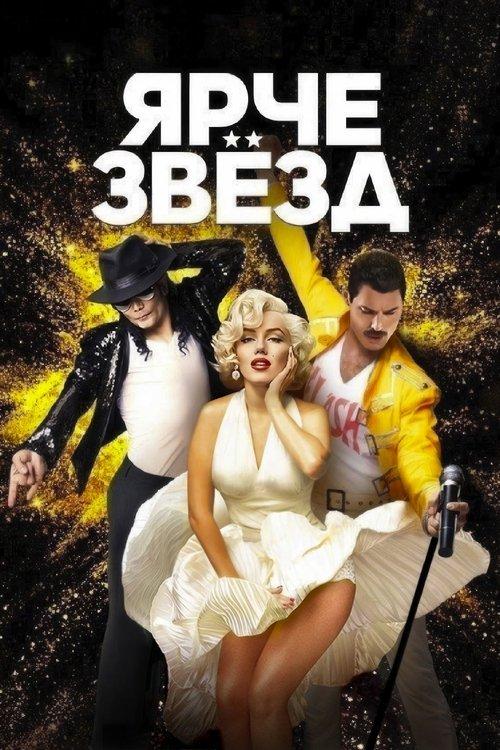 Ярче звёзд filmas online