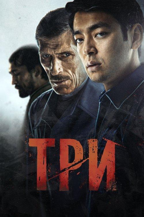 Три filmas online