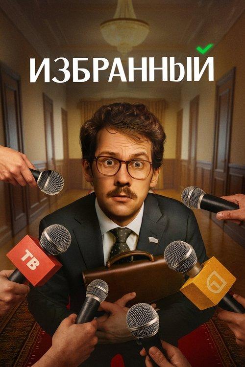 Избранный filmas online
