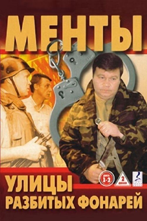 Улицы разбитых фонарей filmas online