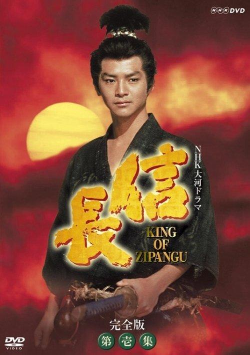 信長 KING OF ZIPANGU filmas online