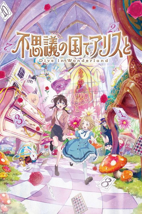 不思議の国でアリスと –Dive in Wonderland– filmas online