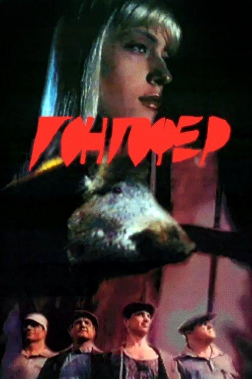 Gongofer filmas online