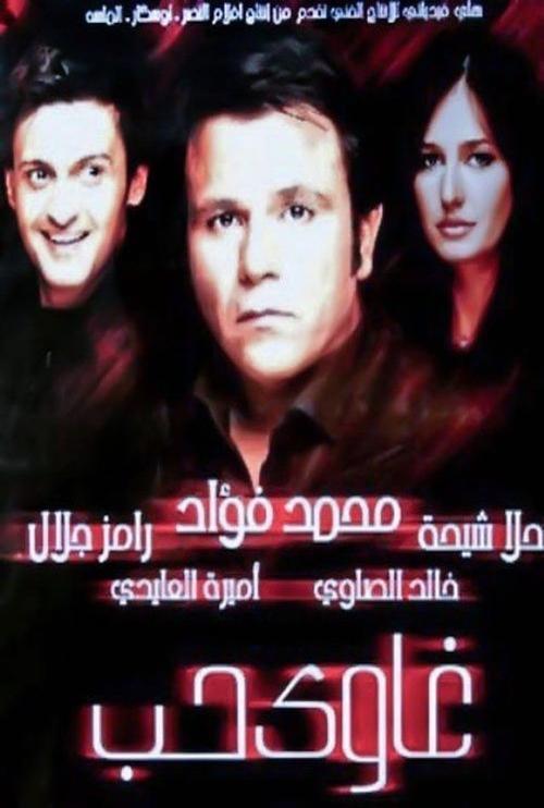 Addicted to Love filmas online
