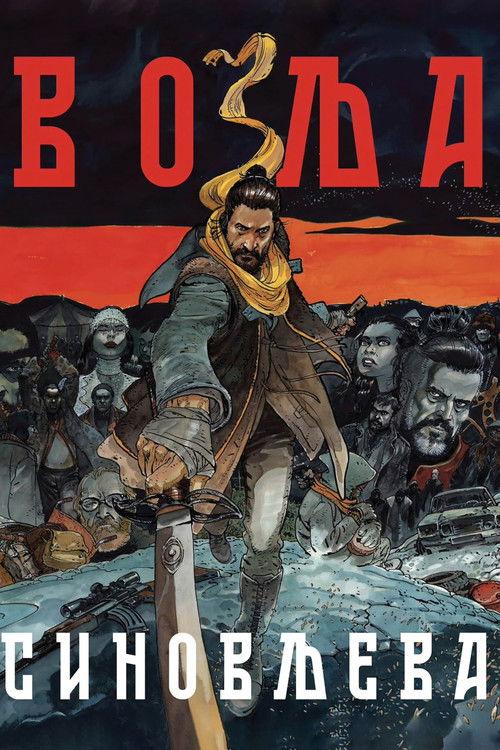 Volja sinovljeva filmas online