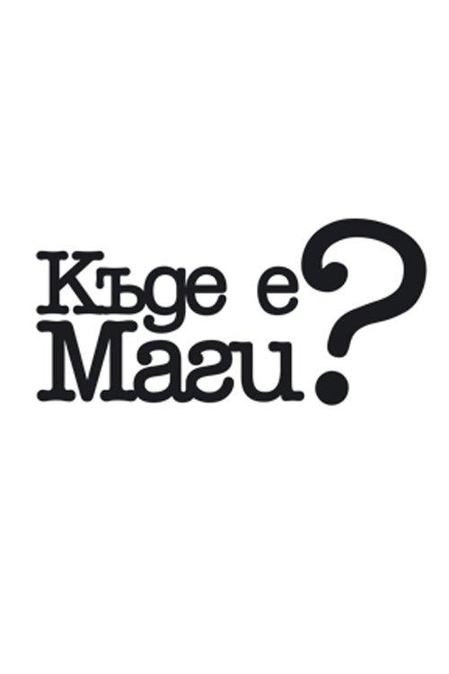 Къде е Маги? filmas online