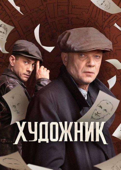 Художник filmas online