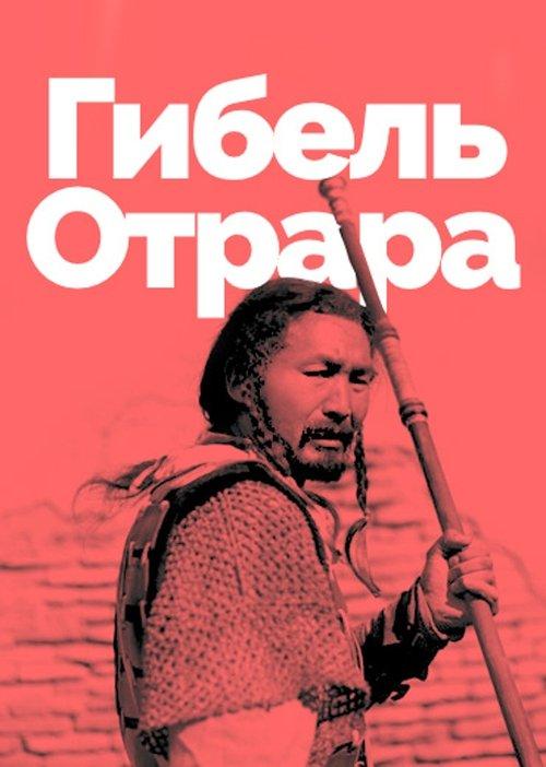 Гибель Отрара filmas online