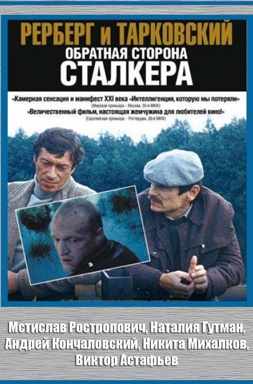 Рерберг и Тарковский. Обратная сторона «Сталкера» filmas online