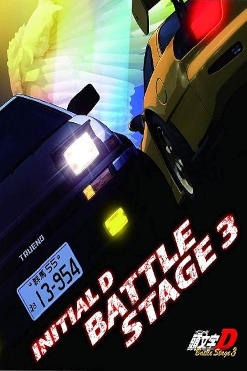 頭文字〈イニシャル〉D BATTLE STAGE 3 filmas online