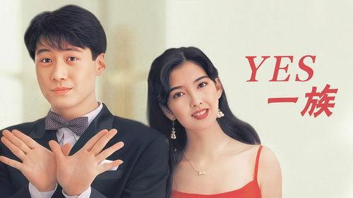 Yes! 一族 filmas žiurėti online