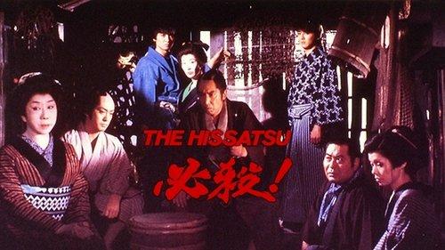 必殺! THE HISSATSU filmas žiurėti online