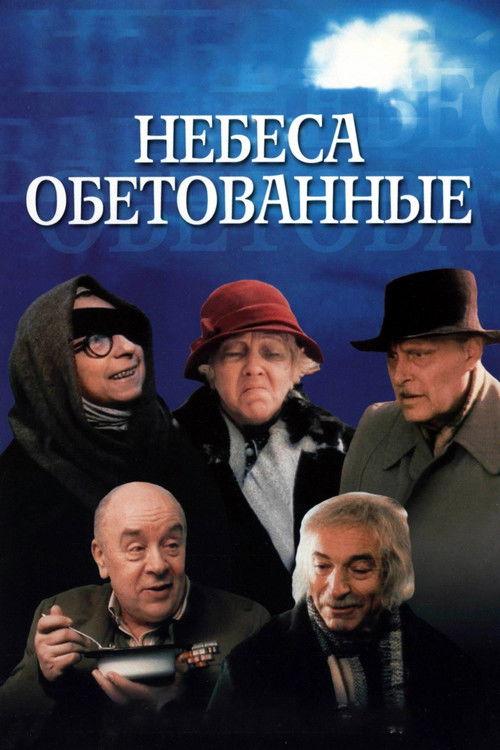 Небеса обетованные filmas online